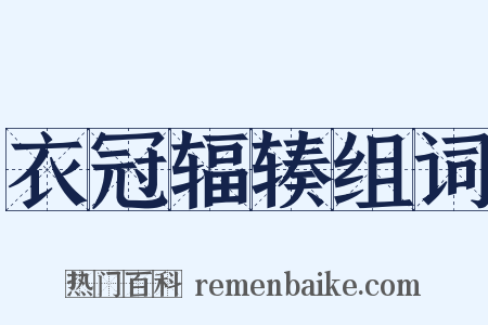 衣冠辐辏组词是什么意思的图片